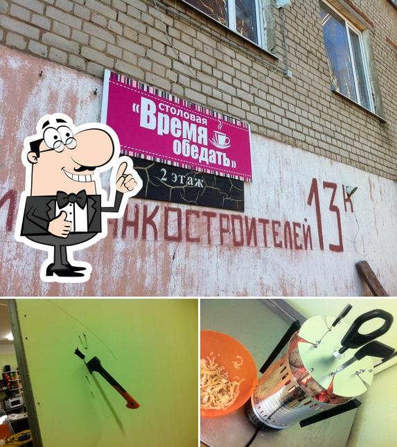 Время обедать