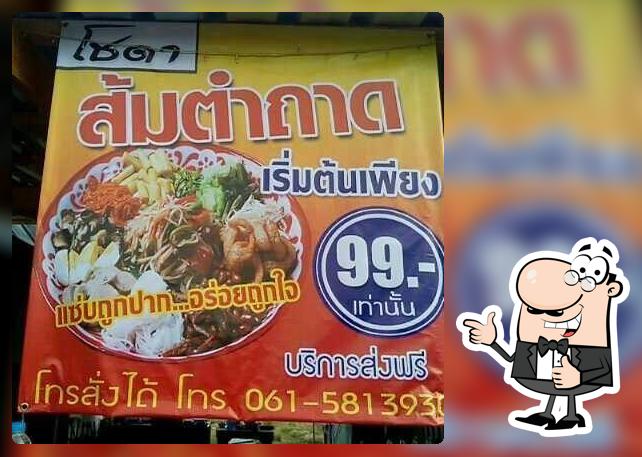 ร้านโชดา ตำถาด