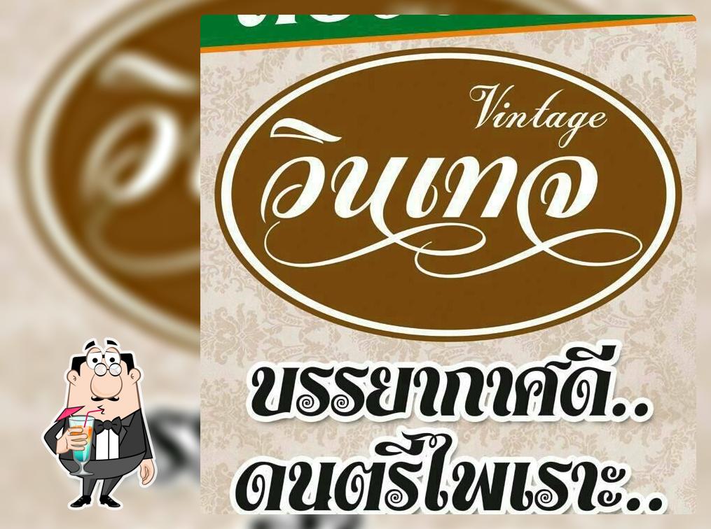 ห้องอาหารวินเทจ