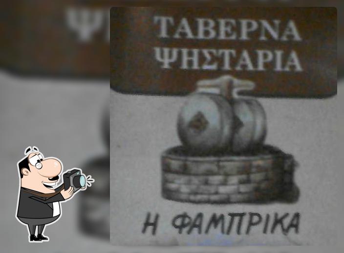 Η Φάμπρικα