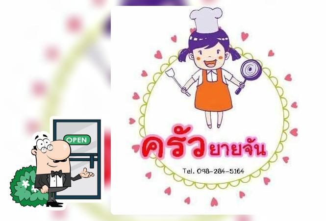 ครัวยายจัน