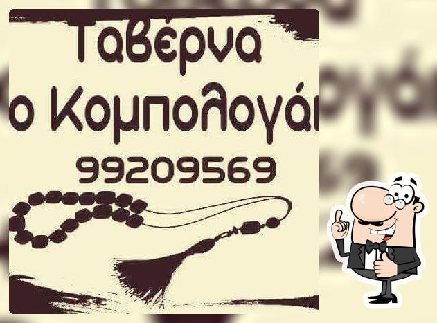 Ταβερνα το Κομπολογακι