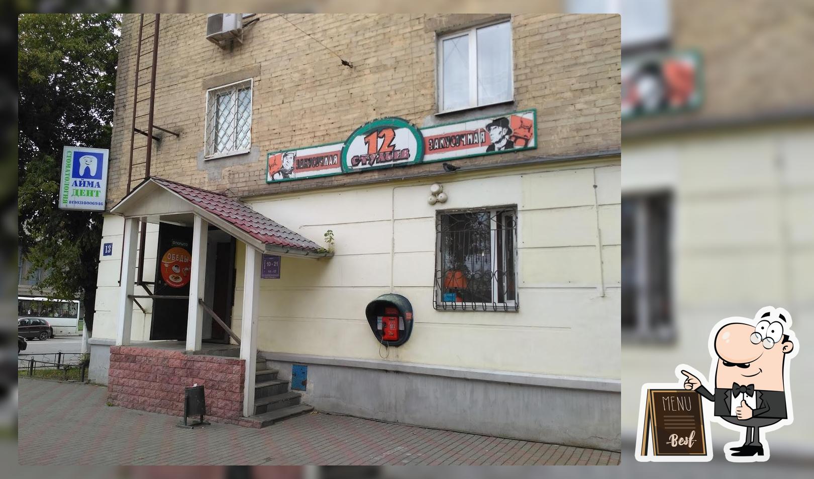 12 стульев