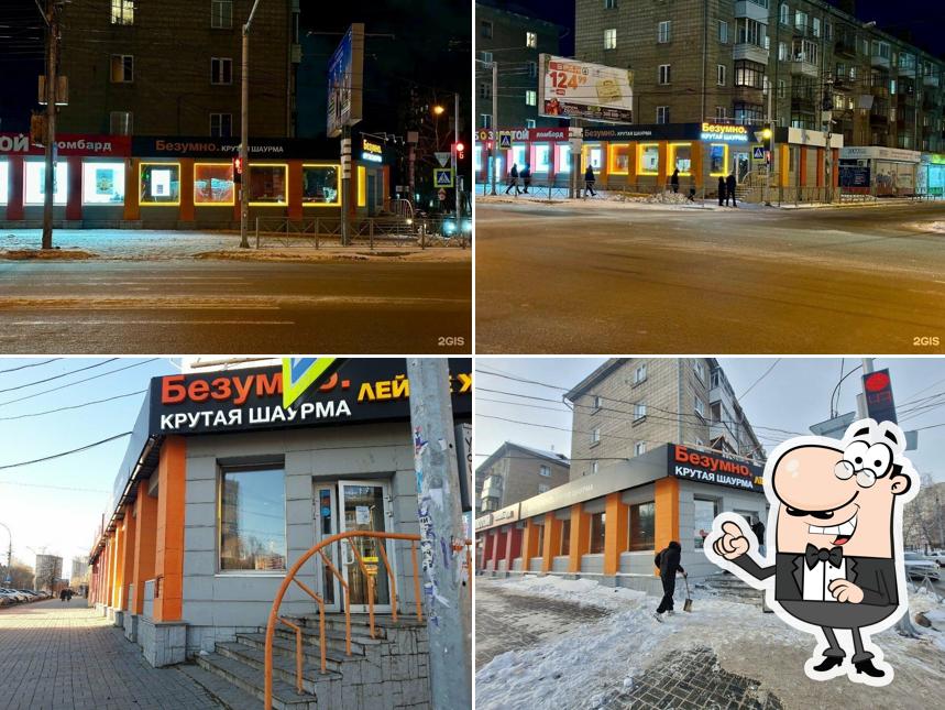 Безумно