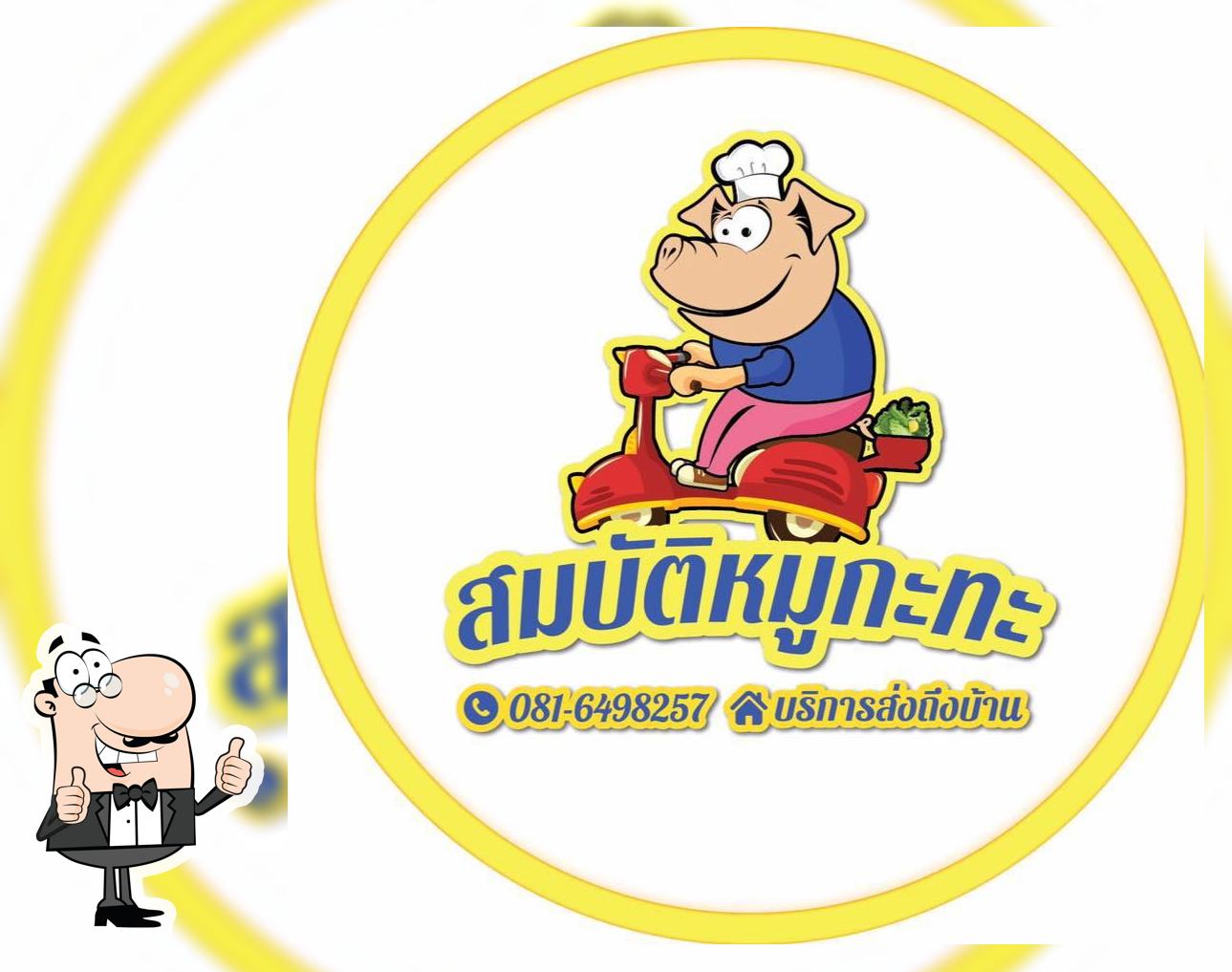 สมบัติ หมูกะทะ