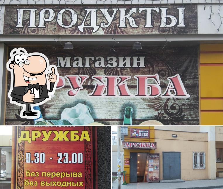 Дружба