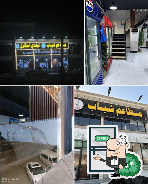مطعم شباب البلدي البخاري