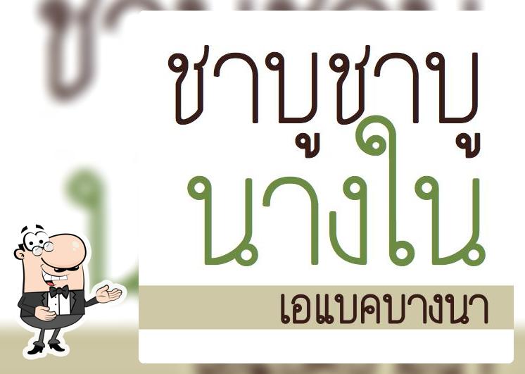 ชาบู ชาบู นางใน - เอแบคบางนา Ban Bang Bo