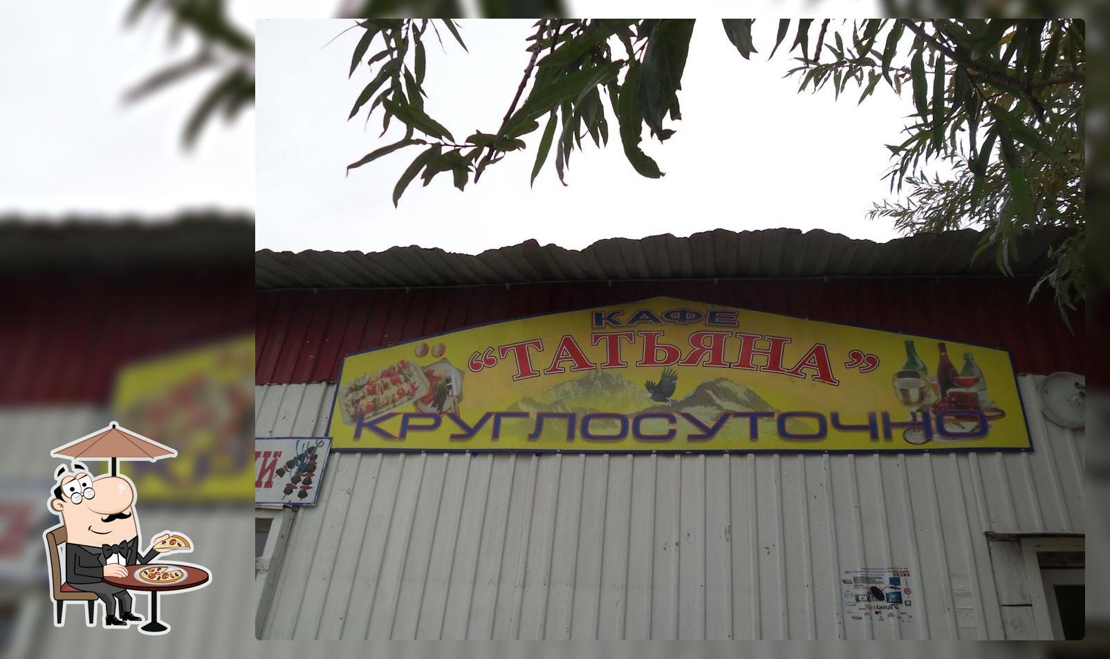 Татьяна