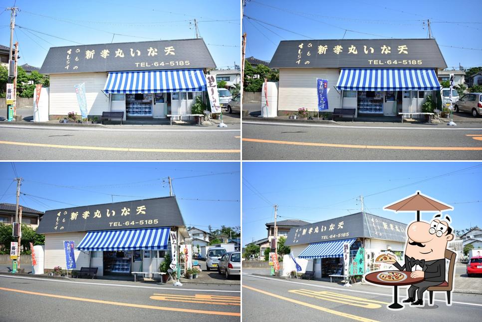 新孝丸いな天