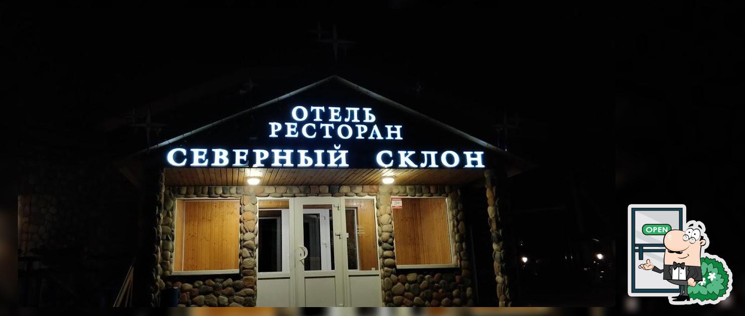 Северный склон