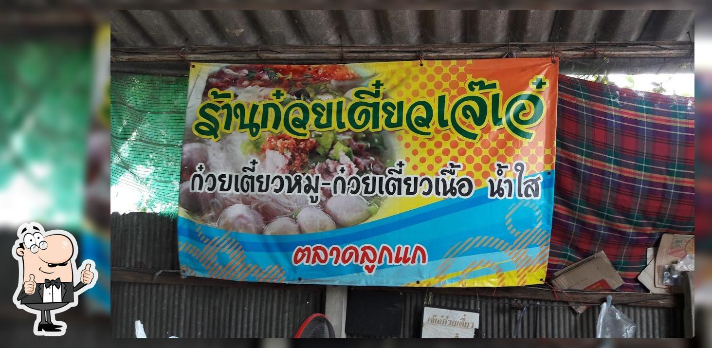 ร้านก๋วยเตี๋ยวเจ๊เอ๋