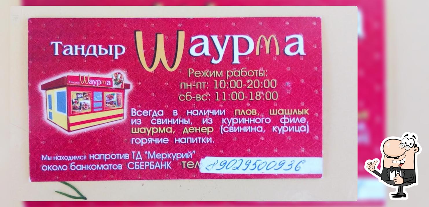 Шаурма