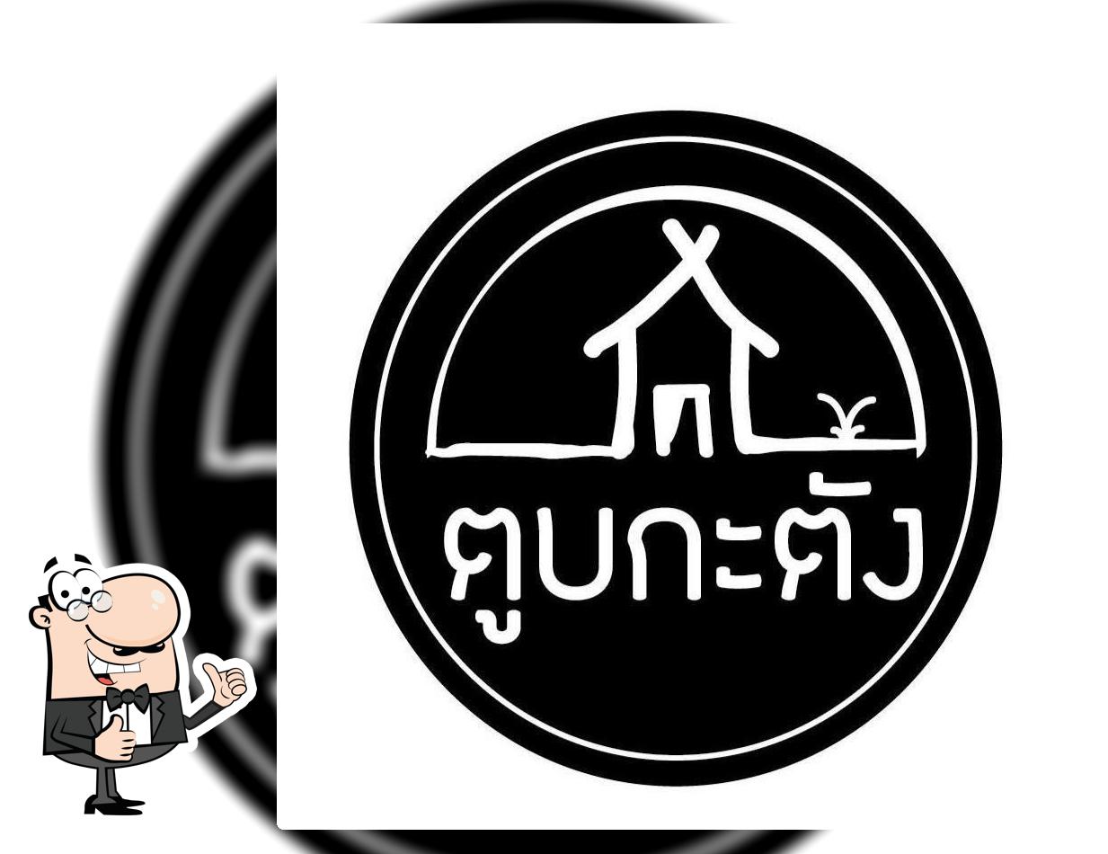 ตูบกะตัง