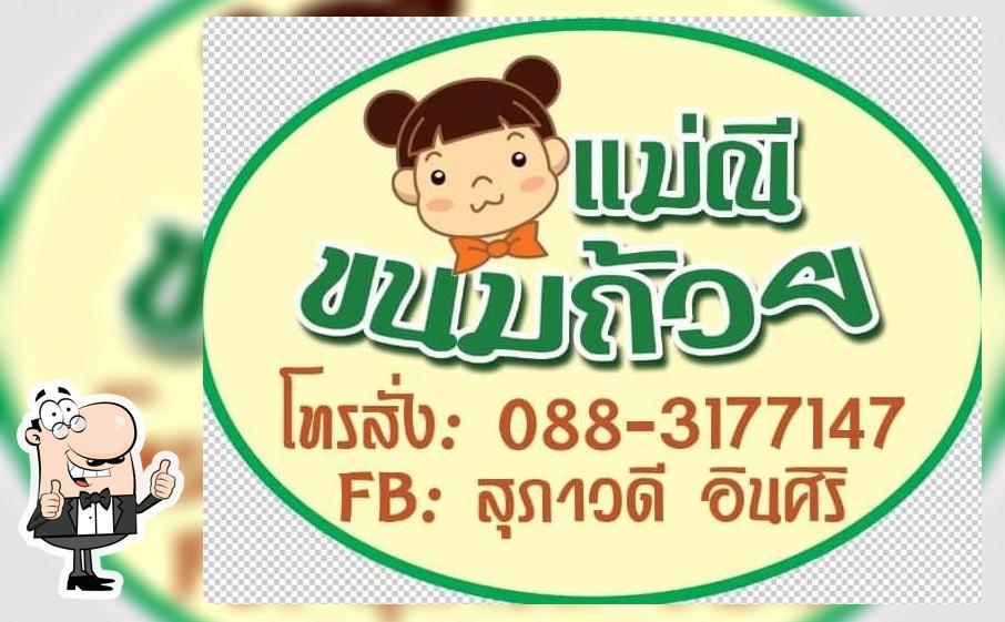 ร้านแม่ณีขนมถ้วย