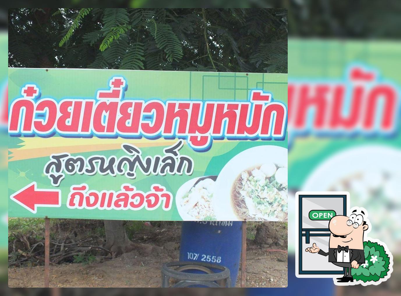 ร้านก๋วยเตี๋ยวหมูหมัก สูตรหญิงเล็ก