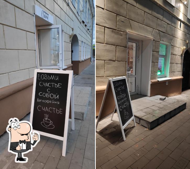 Арт Кофейня "Счастье"