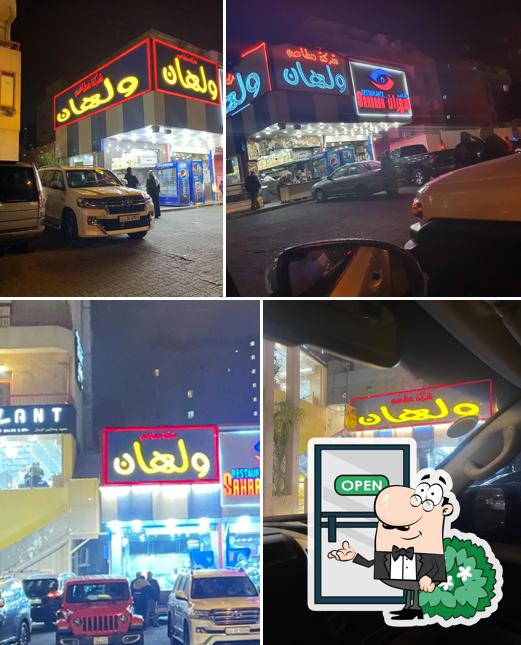 شركة ومطاعم ولهان