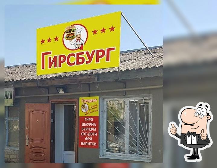 " Гирсбург"