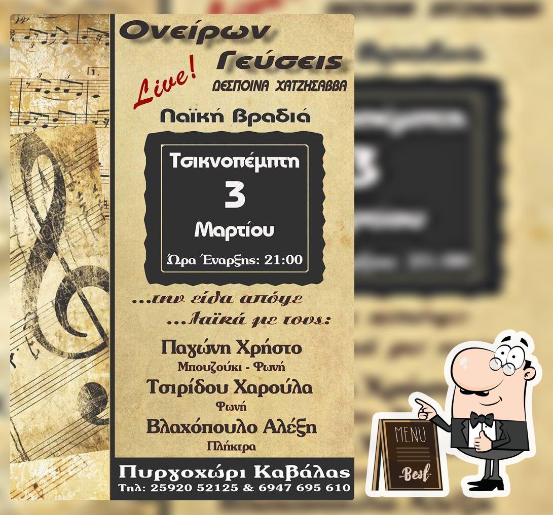 Ονειρων Γευσεις Kavála