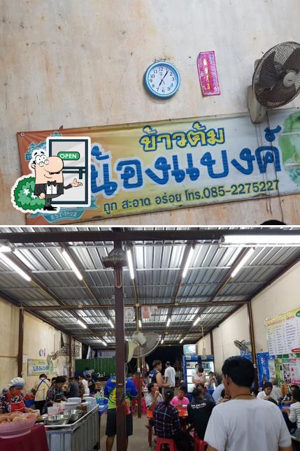 ข้าวต้มพี่แบงค์ ก่ะน้องคุณ