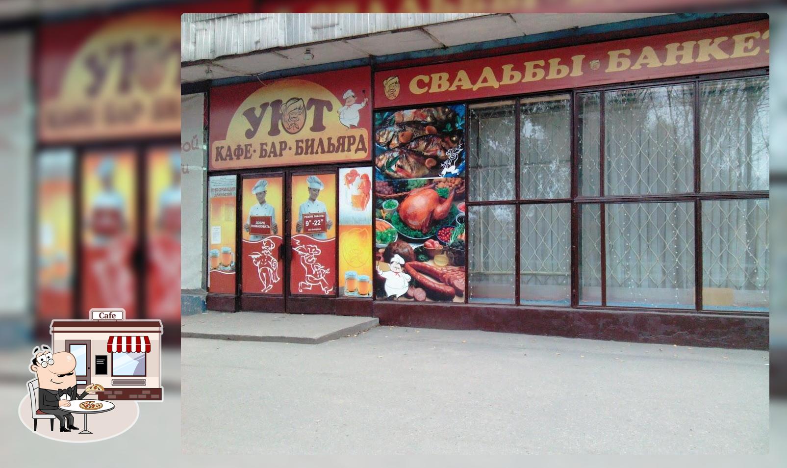 Уют