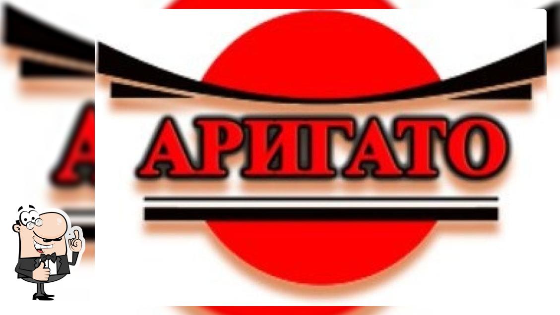аригато