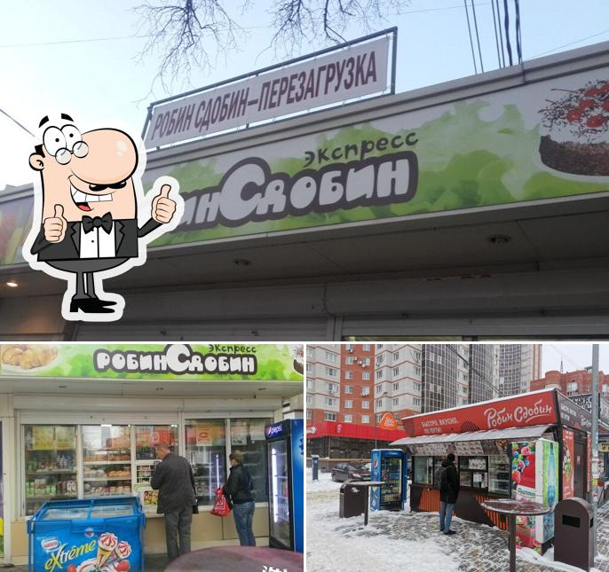 Робин Сдобин