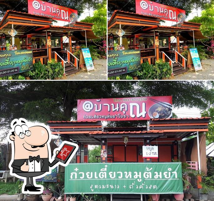 บ้านคุณ ก๋วยเตี๋ยวหมูต้มยำโบราณ