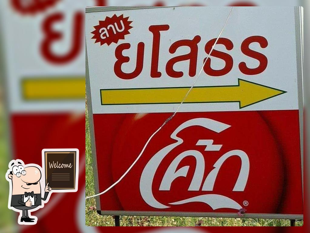 ลาบยโสรสแซ่บ