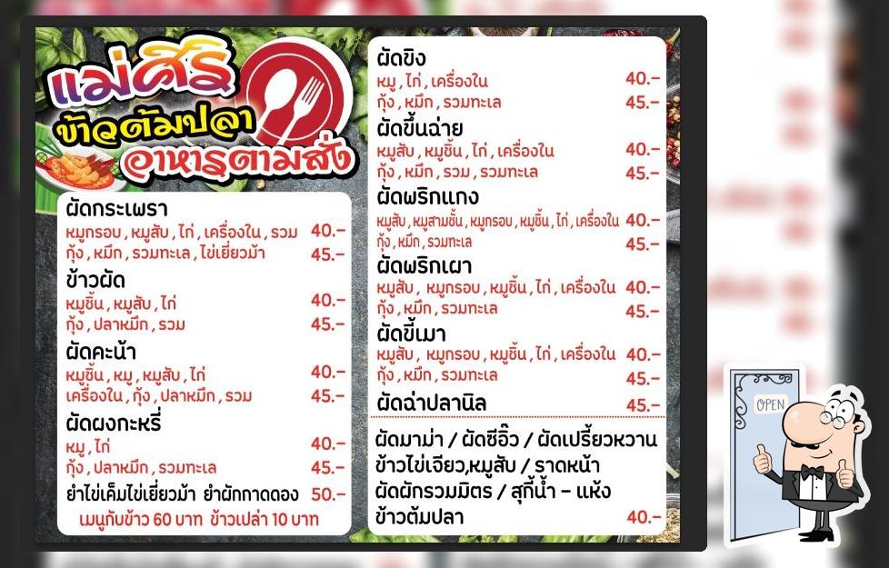 แม่ศิริข้าวต้มปลา&อาหารตามสั้ง