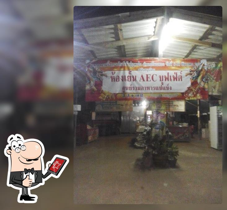 ห้องเย็นAEC