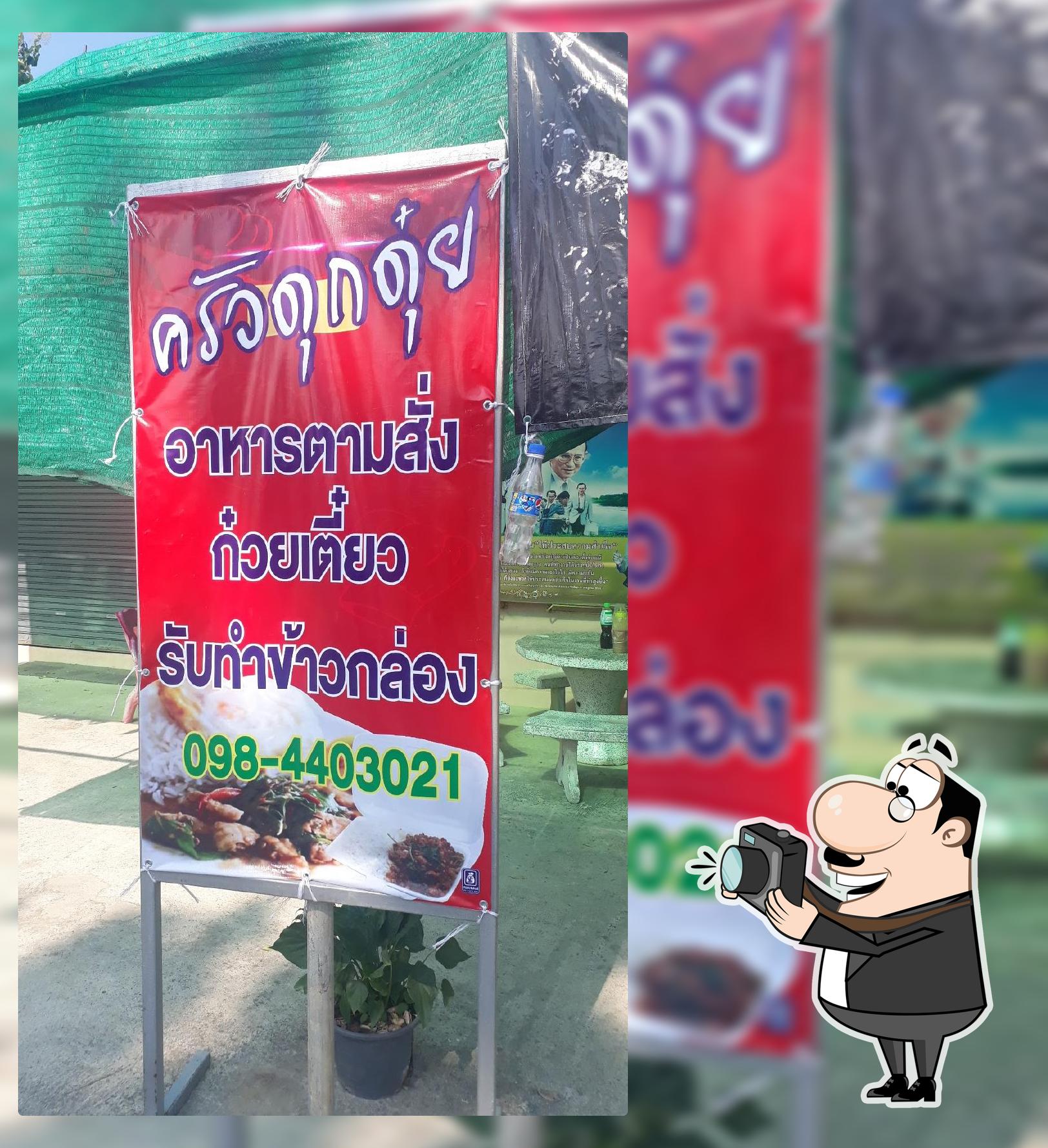 ครัวดุกดุ๋ย