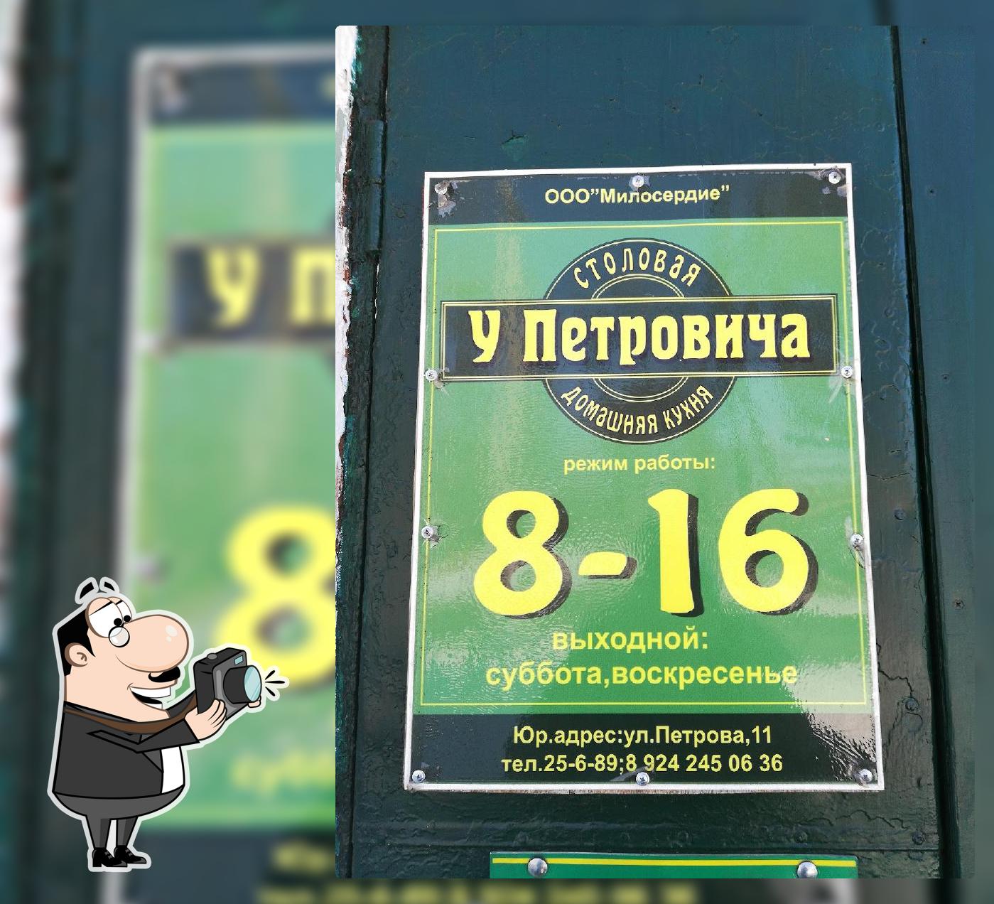 Столовая У Петровича
