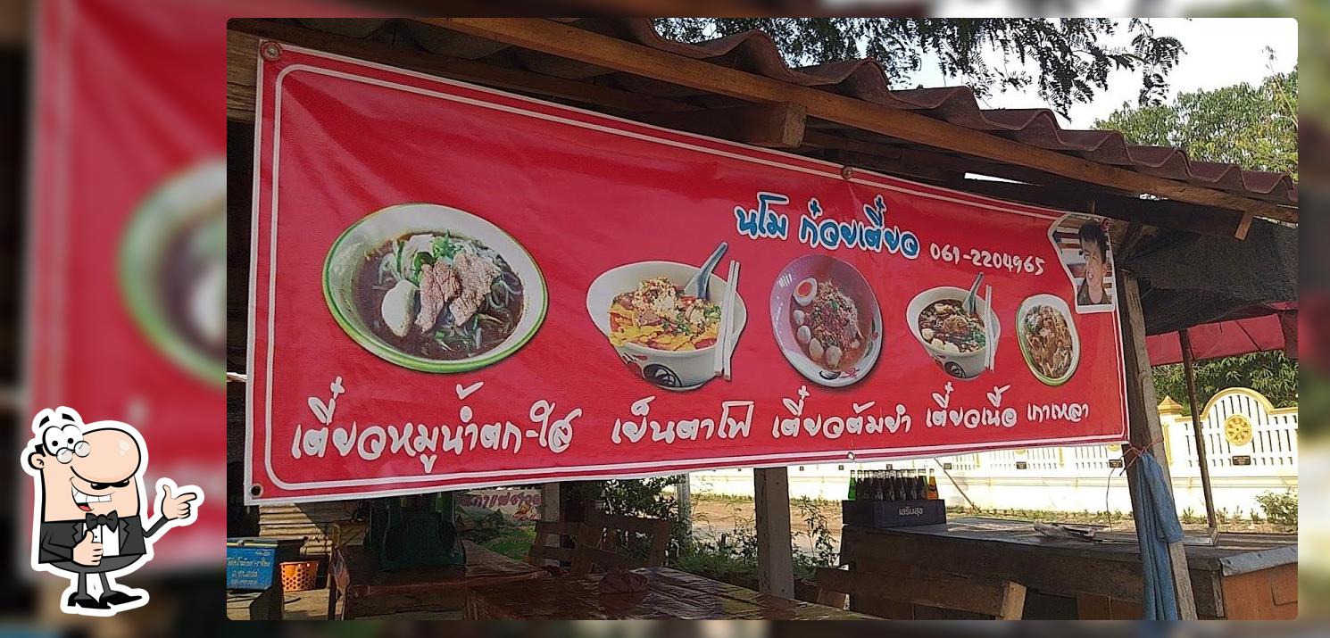 ร้าน นโมก๋วยเตี๋ยว