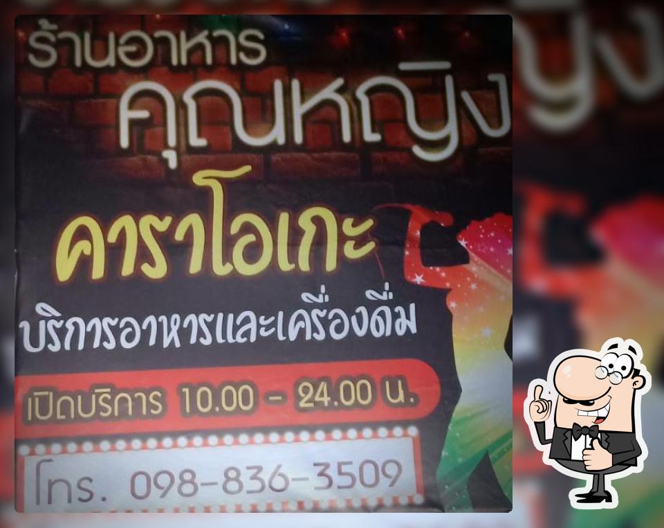 ร้านอาหารคุณหญิง คาราโอเกะ