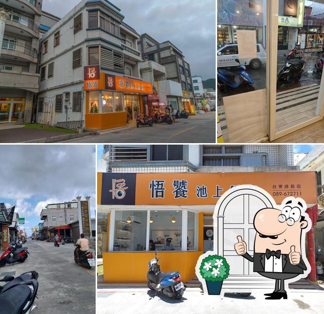 悟饕池上飯包 - 台東綠島店