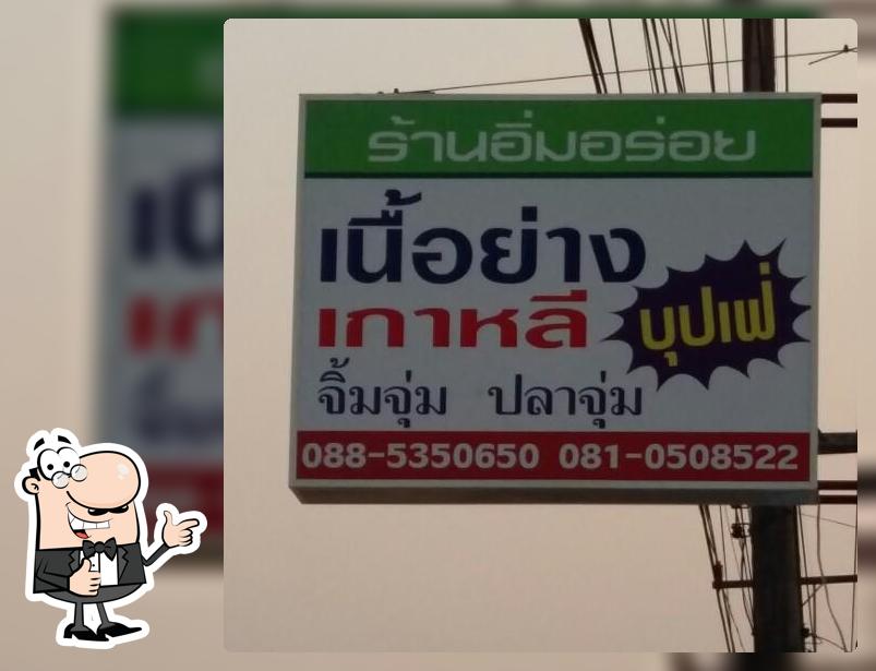 ร้าน อิ่มอร่อยเนื้อย่างเกาหลี ตระการพืชผล