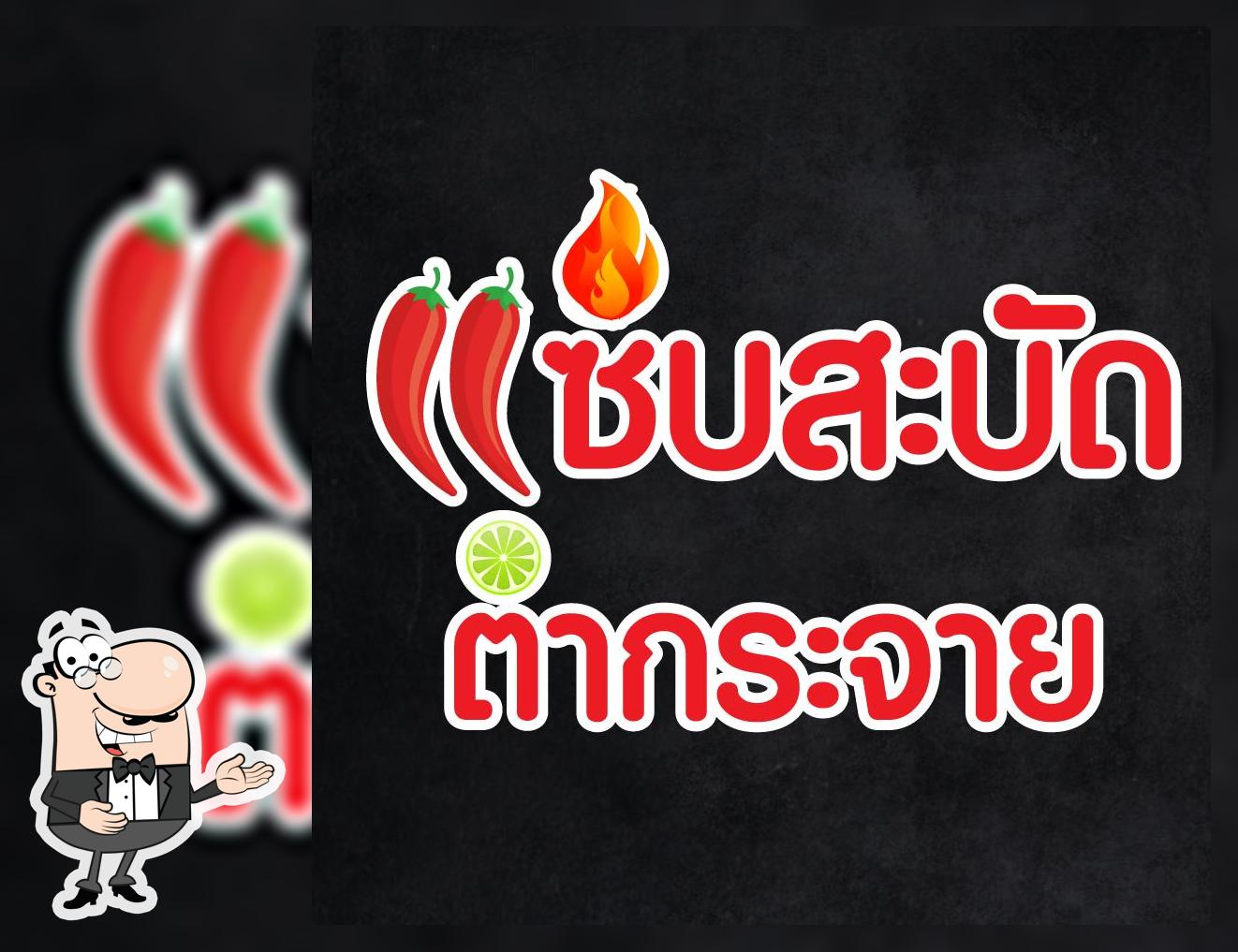แซ่บสะบัด ตำกระจาย