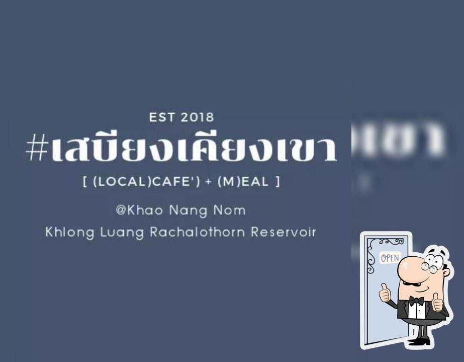 เสบียงเคียงเขา