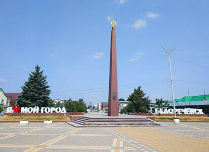 Белореченск