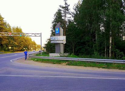 Сертолово